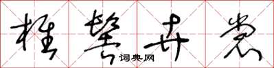 王冬龄椎髻卉裳草书怎么写