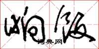 刘少英晌饭草书怎么写