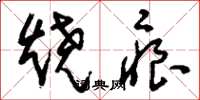 刘少英烧痕草书怎么写