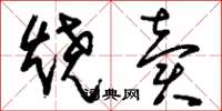 刘少英烧卖草书怎么写