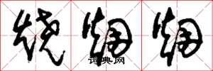 刘少英烧烟烟草书怎么写