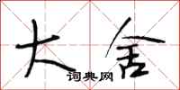 段相林大舍行书怎么写
