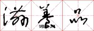 王冬龄滋养品草书怎么写