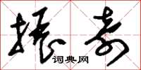 刘少英振奇草书怎么写