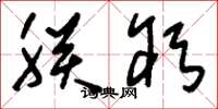 刘少英朕躬草书怎么写
