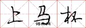 段相林上马杯行书怎么写