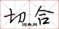 段相林切合行书怎么写