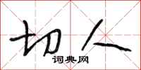 段相林切人行书怎么写