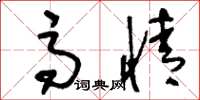 刘少英高情草书怎么写