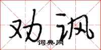 段相林劝讽行书怎么写