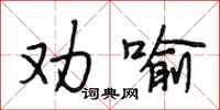 段相林劝喻行书怎么写