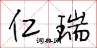段相林仁瑞行书怎么写
