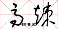 刘少英高竦草书怎么写