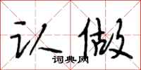 段相林认做行书怎么写
