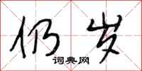 段相林仍岁行书怎么写