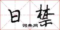 段相林日禁行书怎么写