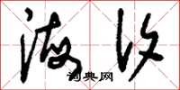 刘少英海汐草书怎么写