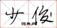 段相林少俊行书怎么写