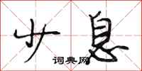 段相林少息行书怎么写