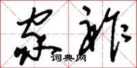 刘少英家祚草书怎么写
