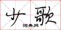 段相林少歌行书怎么写