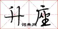 段相林升座行书怎么写