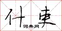 段相林什吏行书怎么写