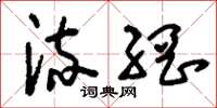 刘少英流网草书怎么写