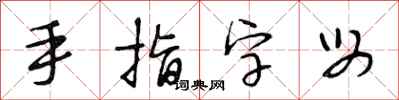 段相林手指字母行书怎么写