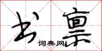 段相林书禀行书怎么写