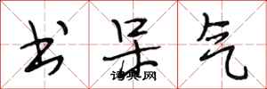 段相林书呆气行书怎么写