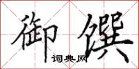 田英章御馔楷书怎么写