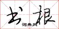 段相林书根行书怎么写