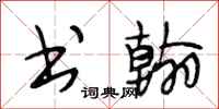 段相林书翰行书怎么写