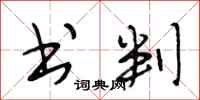 段相林书判行书怎么写