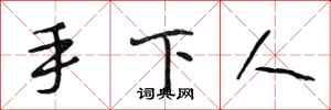 段相林手下人行书怎么写