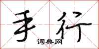 段相林手行行书怎么写