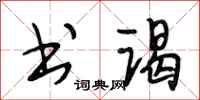 段相林书谒行书怎么写