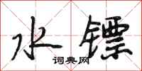 段相林水镖行书怎么写