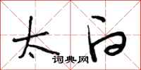 段相林太白行书怎么写