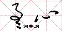 刘少英通心草书怎么写