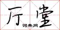段相林厅堂行书怎么写