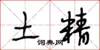 段相林土精行书怎么写