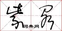 王冬龄紫阁草书怎么写