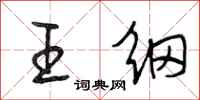 段相林王纲行书怎么写