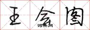 段相林王会图行书怎么写