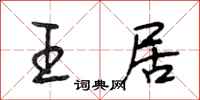 段相林王居行书怎么写