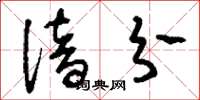 刘少英谙分草书怎么写