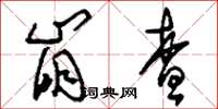 刘少英崩查草书怎么写