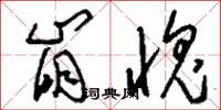 刘少英崩愧草书怎么写